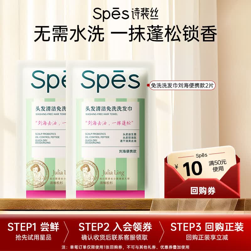 诗裴丝Spes刘海去油蓬松留香免洗洗发巾速干清爽快洗便携旅行2片