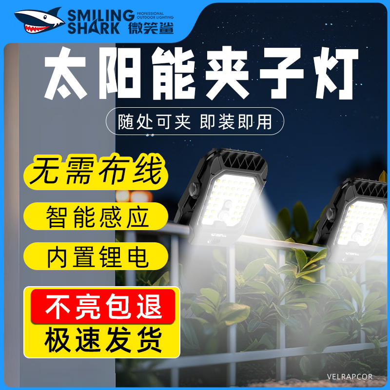 微笑鲨 太阳能充电户外庭院灯超亮露营灯围栏阳台家用照明感应防水壁灯 太阳能充电【随处可夹】光控感应