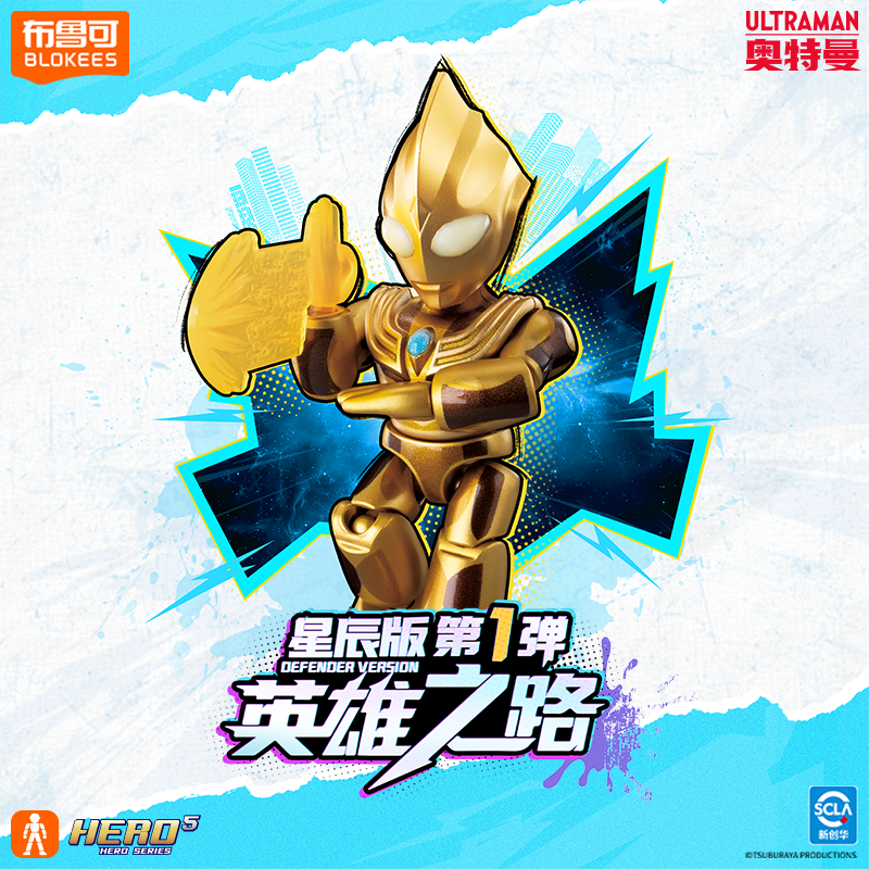 布鲁可积木人 奥特名鉴星辰版01单盒 潮玩男生玩具生日女生礼物收藏模型
