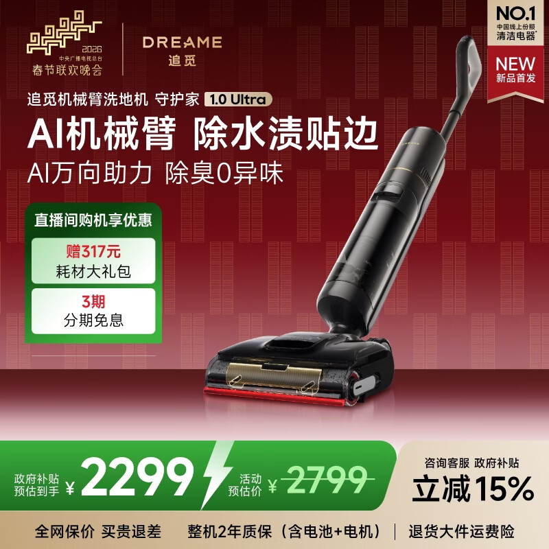 追觅春晚合作洗地机守护家1.0 Ultra【AI双向助力】AI机械臂洗拖吸拖一体机自动清洗拖