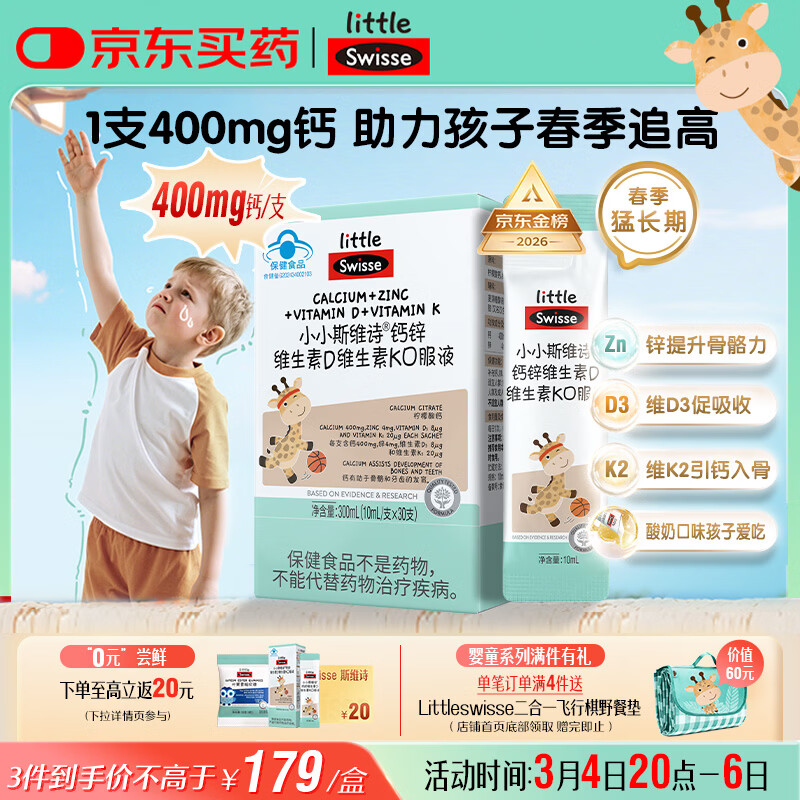 Swisse小小斯维诗长颈鹿钙 儿童液体钙锌维生素DK 青少年春季补钙 30支