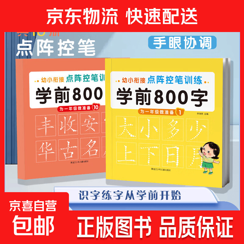 【图书】学前识字800个幼儿学前识字启蒙用书学前班幼小衔接教材入学准备看图识字幼儿园宝宝识字书幼儿认字书儿童书早教启蒙书认知读物 点阵控笔训练：学前800字4