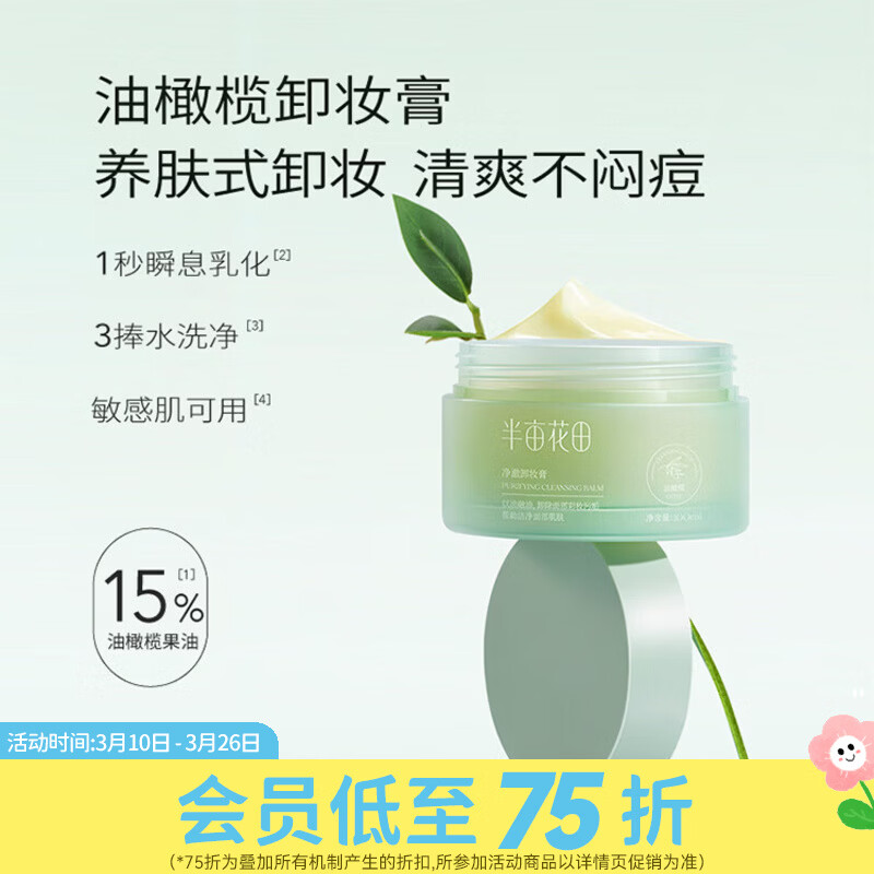 屈臣氏半亩花田净澈卸妆膏面部清洁 100ml