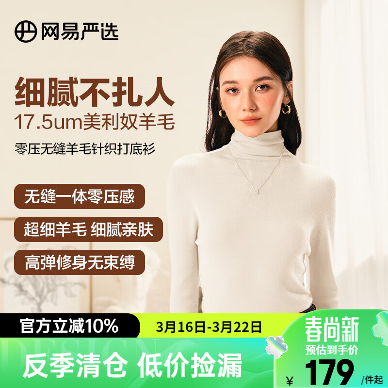 网易严选【断码清仓】羊毛日本无缝一体针织打底衫可水洗零压亲肤显瘦 高领-奶油白 M