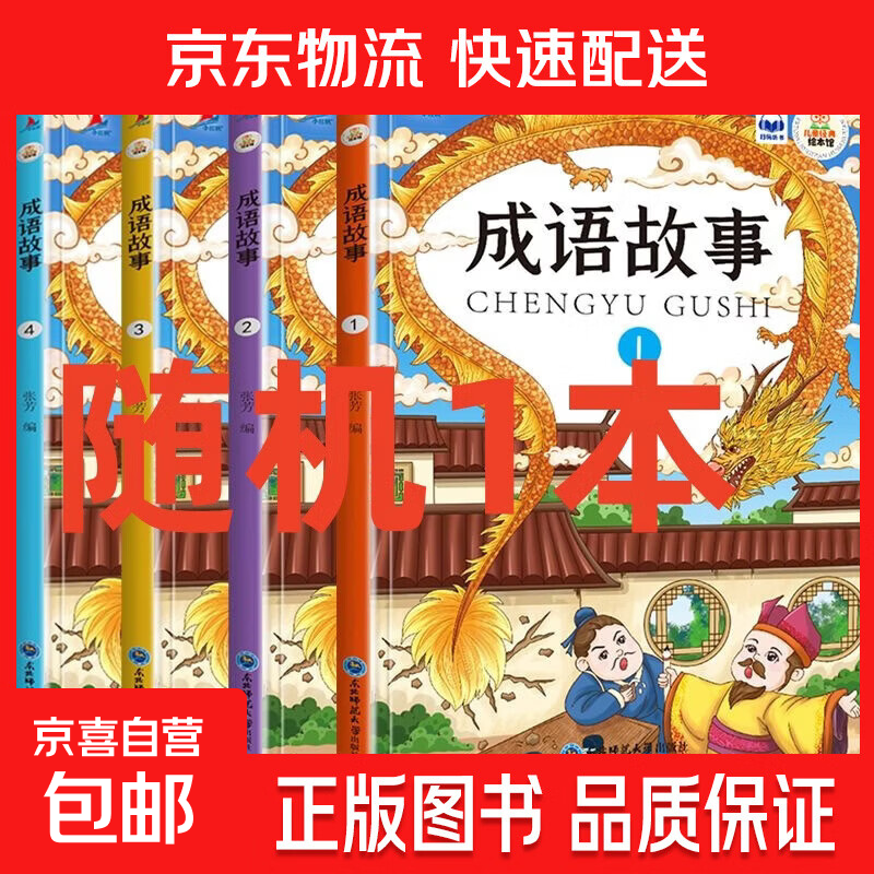 幼儿启蒙认知培养神话故事恐龙百科手指速算潜能开发节日绘本专注力训练识字潜能开发唐诗宋词小学生必读课外书同步作文幼小衔接一日一练成语故事同步训练找不同拼图培养宝宝好习惯 成语故事【随机1本】