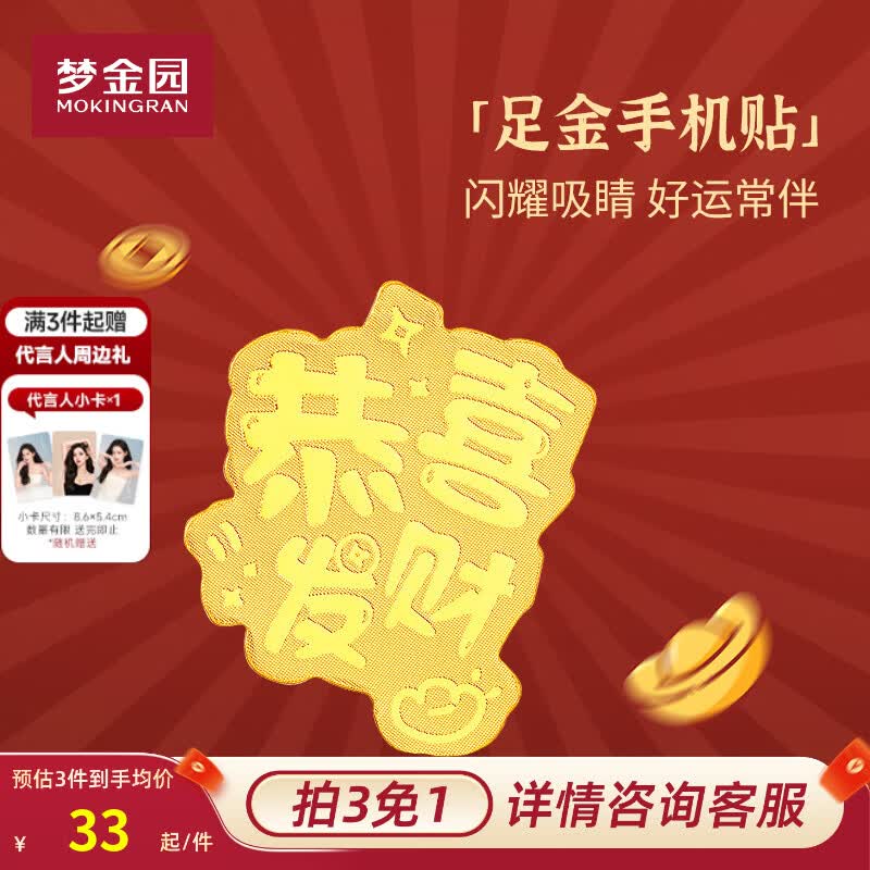 梦金园【拍3免1】黄金手机贴 百福平安招财金箔护符 生日礼物生日礼物 A款恭喜发财-金箔手机贴