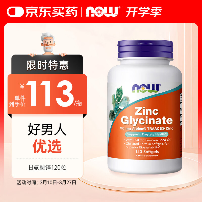 诺奥（NOW）甘氨酸螯合锌 提高精力含南瓜籽油男士常备 助力备孕120粒进口