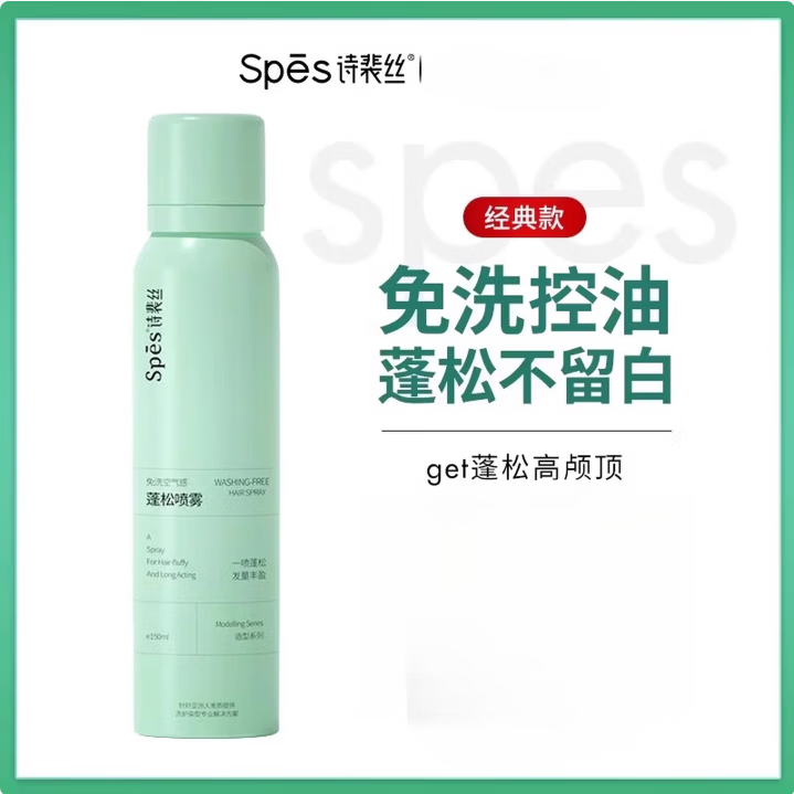 诗裴丝Spes干发喷雾150ml免洗油头蓬松神器头发空气感蓬蓬粉控油免洗发 Spes干发喷雾150ml-清甜香柚