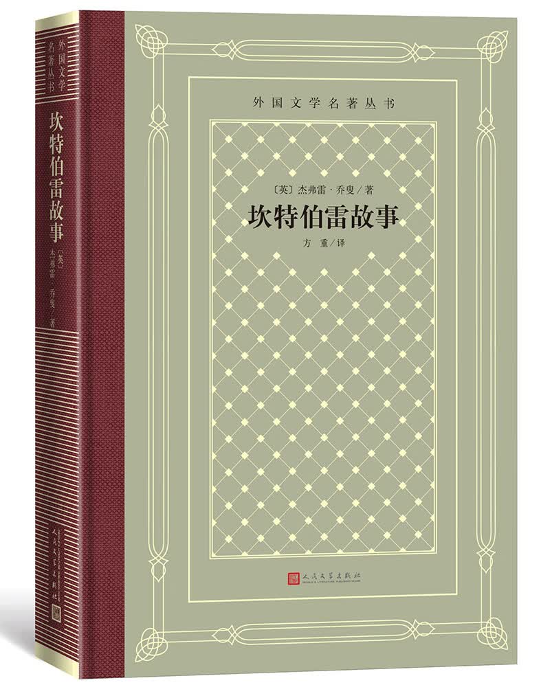 坎特伯雷故事（精装 网格本 人文社外国文学名著丛书）