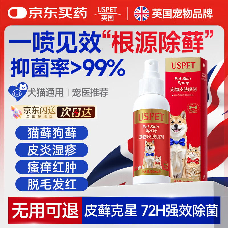 USPET英国猫藓狗癣喷雾狗狗皮肤病真菌感染宠物专用皮肤病喷剂100ml/瓶