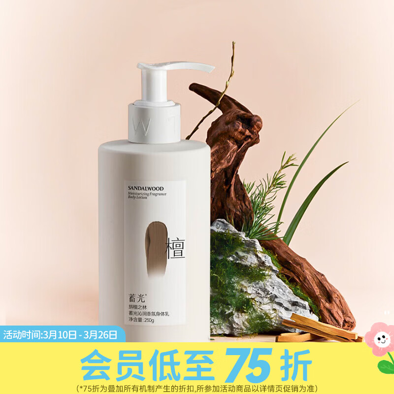 屈臣氏蓄光沁润香氛身体乳 旃檀之林 250g 1瓶