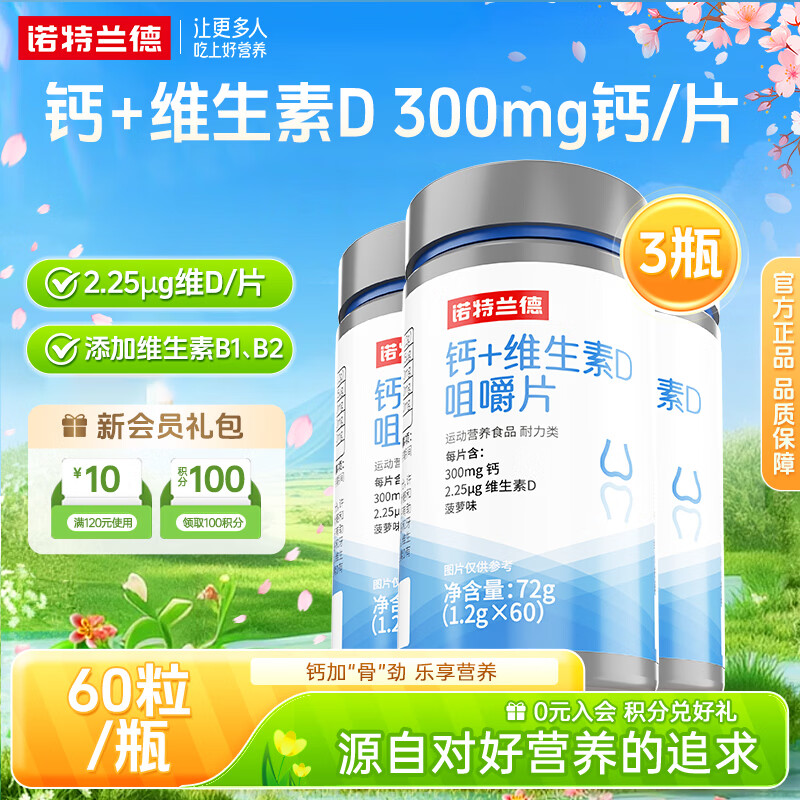 诺特兰德钙片钙+维生素D3咀嚼片中老年成人青少年VD钙维生素B1B2 60片*3瓶 【300mg钙/粒】