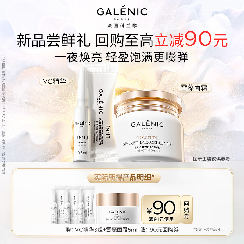 科兰黎（GALENIC）【王牌嫩亮】VC精华3组+雪藻面霜5ml （百补加赠专享）