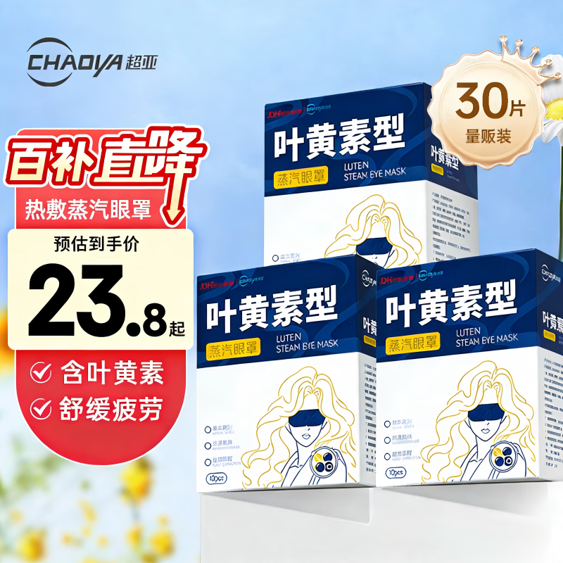 超亚叶黄素蒸汽眼罩热敷缓解眼疲劳发热敷贴男女学生润目睡眠护眼30片