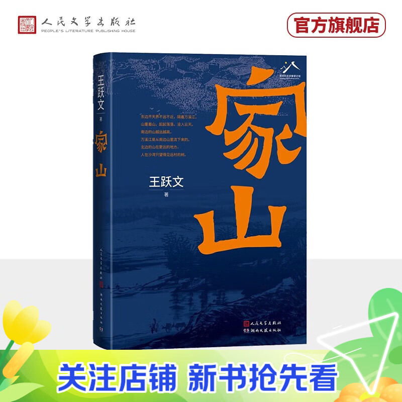 【官方正版】家山 王跃文著（著名畅销作家全新力作，书写对故乡乡村的漫长回忆，和父老乡亲的欢谈）当代小说长篇小说 人民文学出版社