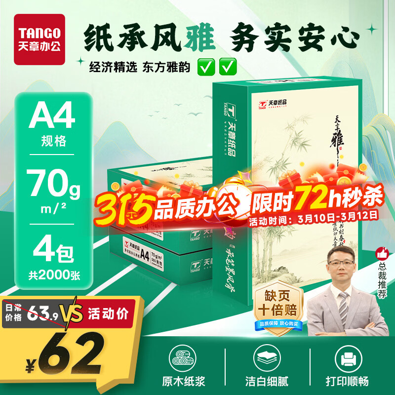 天章 （TANGO）天章雅A4纸打印纸 70g 500张/包 4包/箱【实用品质】白纸草稿纸资料打印复印纸整箱2000张