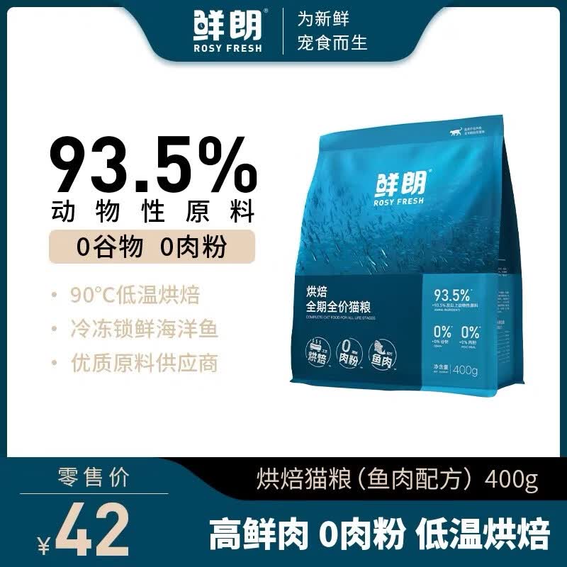 鲜朗烘焙猫粮低温天然无谷幼猫成猫蓝猫全阶段专用试吃装50g*3包 鲜朗鱼肉400g/袋