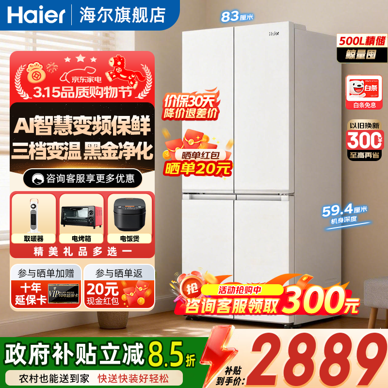 海尔（Haier）冰箱500升594mm小红花套系专业超薄十字T型四门一级能效大容量风冷无霜家用电冰箱国家补贴15% BCD-500WGHTDEDWVU1