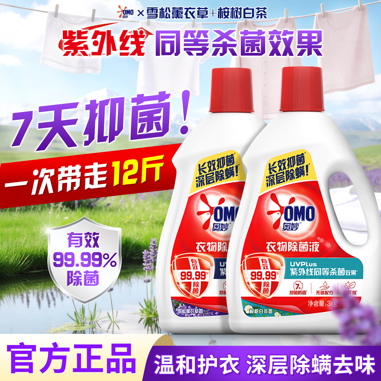奥妙衣物除菌液消毒液内裤袜子外衣除螨抑菌梅雨季祛异味99.99%杀菌 【超值12斤】雪松薰衣草3kg+桉树白茶3kg