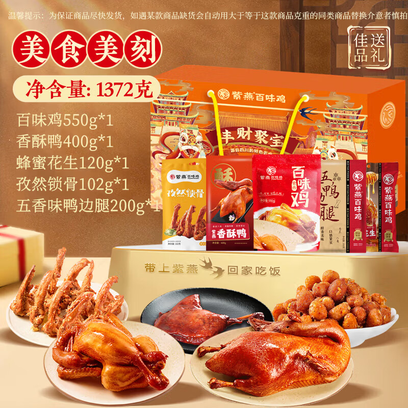 紫燕百味鸡高端午节礼盒熟食卤味肉类零食烤鸭烧鸡送礼长辈美食美刻1372g