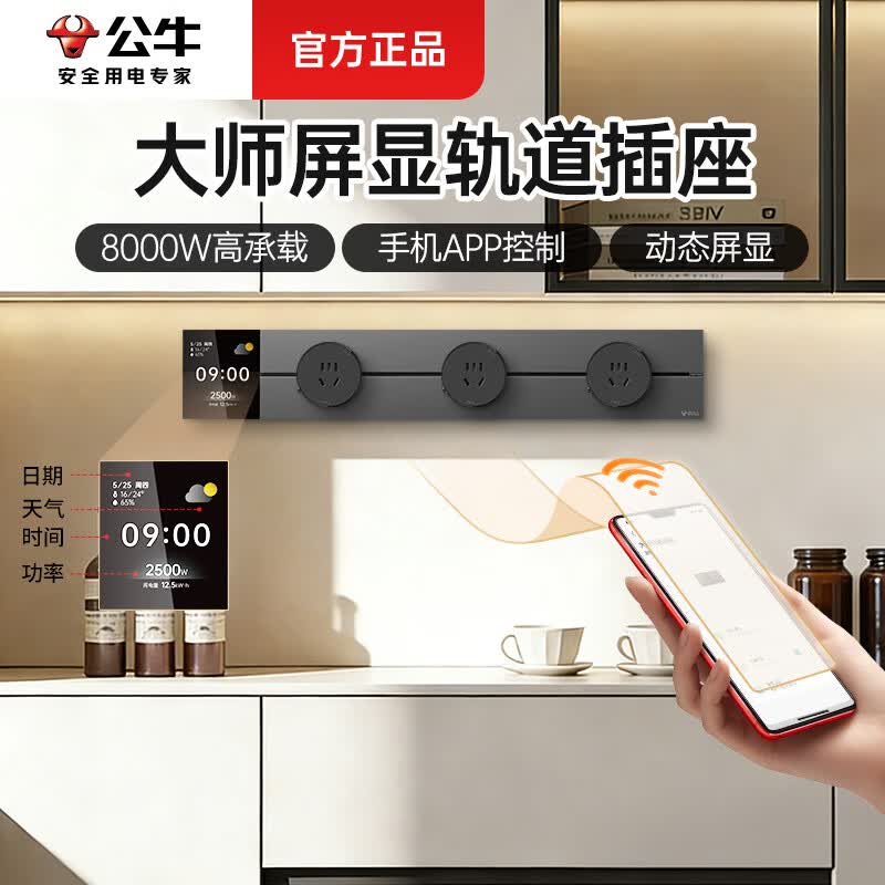 公牛移动轨道插座厨房客厅卧室滑动超薄排插无线家用明装电力导轨 APP控制【数显/远程断电】50cm+3个五孔