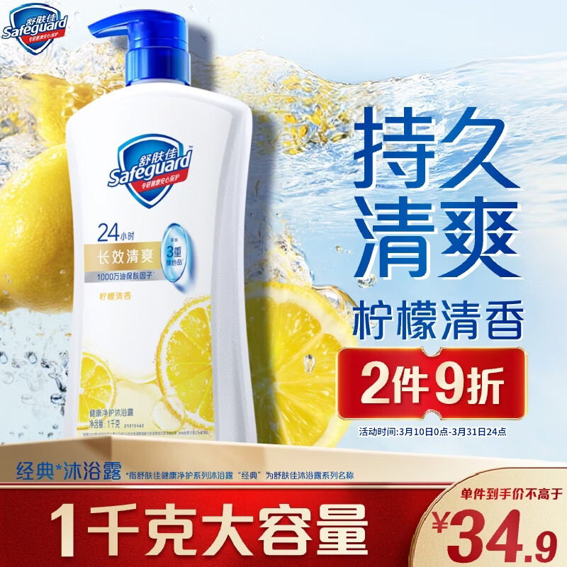 舒肤佳健康净护沐浴露 柠檬香1kg 长效清爽 沐浴乳液 新旧包装随机