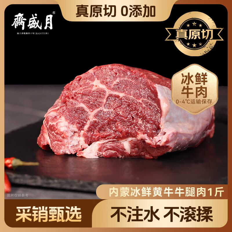月盛斋【冰鲜牛肉】国产牛腿肉1斤 内蒙牛肉生鲜 中华老字号