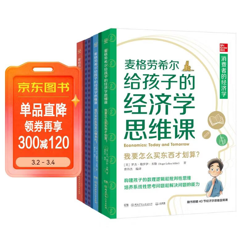 麦格劳希尔给孩子的经济学思维课 附赠音频课 少儿科普读物经济学科普启蒙科学百科知识儿童历史童书儿童文字儿童百科全书 