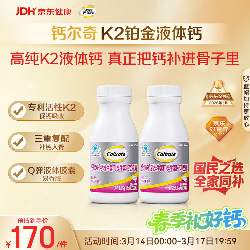 钙尔奇铂金液体钙120粒*2 男女士中老年钙片 补钙维生素D维生素k2