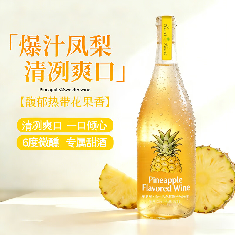 可蜜瑞凤梨味莫斯卡托香槟气泡甜白葡萄果酒 750ml单支装 节日送礼款