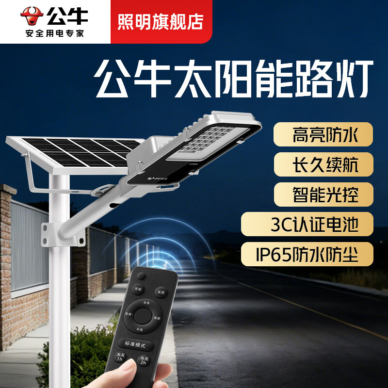 公牛（BULL）太阳能路灯户外灯超亮农村大门口家用大功率庭院自动感应防水路灯 标亮160W+光感+遥控+照约40平