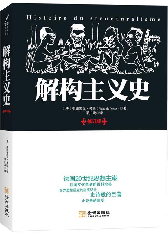 解构主义史 [法] 弗朗索瓦·多斯 著,季广茂 译【正版书】