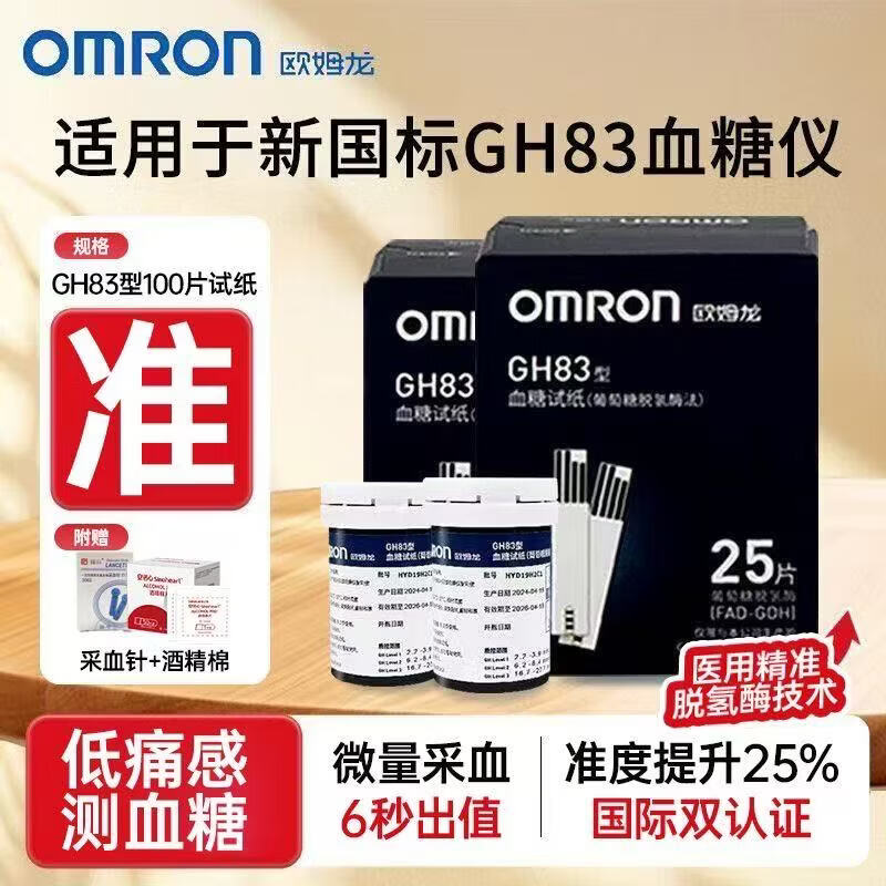 欧姆龙【医用型精准】gh83血糖仪血糖试纸试纸孕妇糖尿免条码血糖测试纸 无仪器(试纸25片+采血针酒精棉) 【新鲜效期】欧姆龙GH83血糖试纸