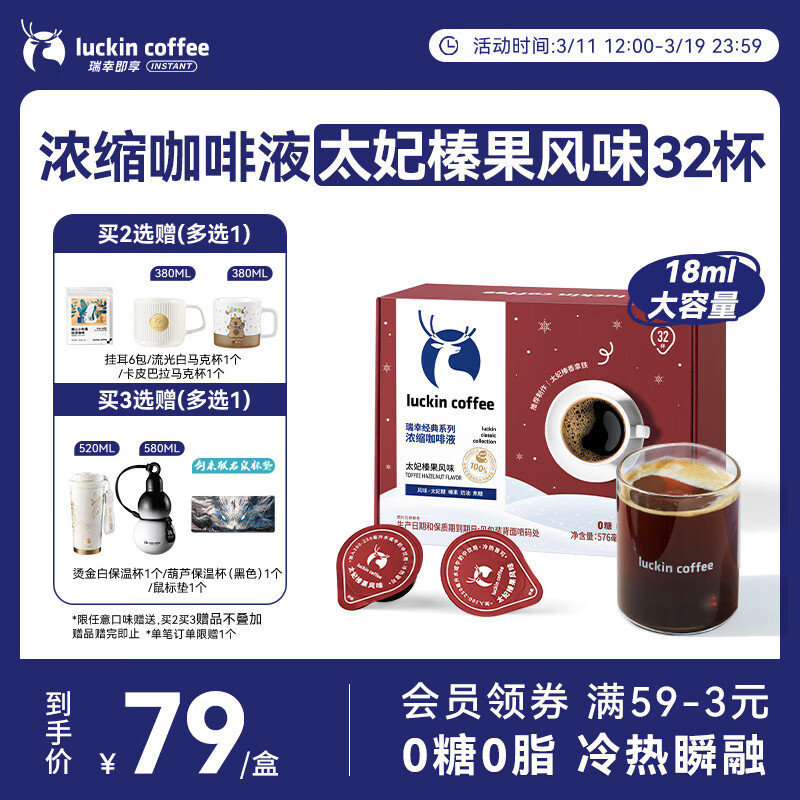 瑞幸咖啡经典浓缩咖啡液太妃榛果风味18mL*32颗/盒0糖0脂黑咖啡美式拿铁