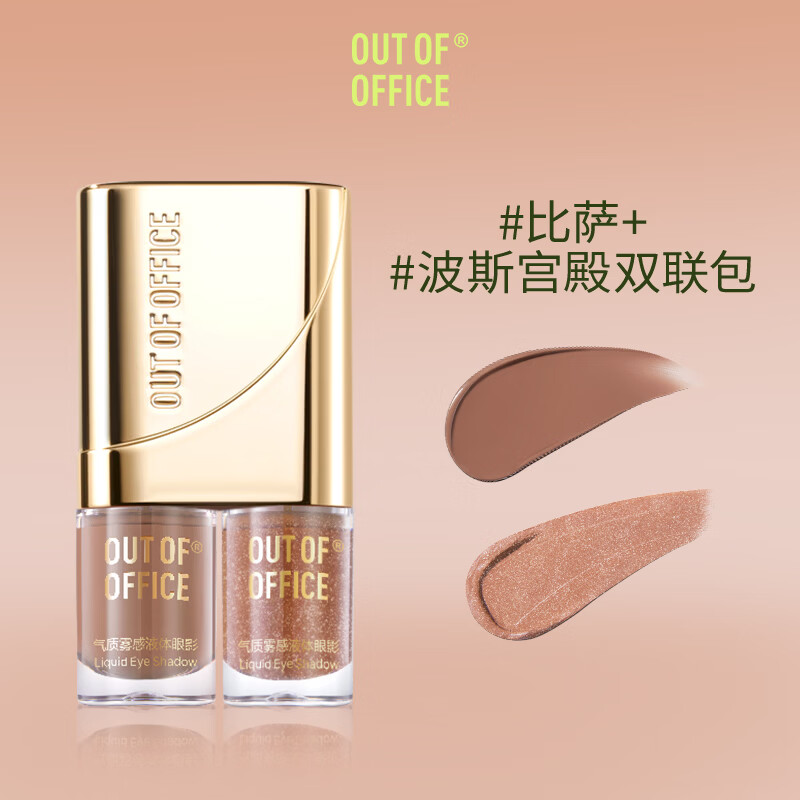 OUT-OF-OFFICE气质雾感液体眼影OOO细闪哑光亮片不晕妆修饰眼型百搭七夕节礼物 新品双联组合#比萨斜塔+#波斯宫殿