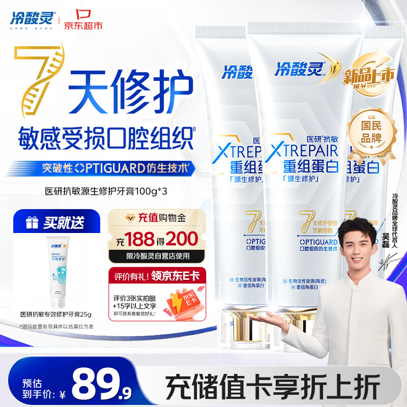 冷酸灵医研抗敏源生修护重组蛋白牙膏 7天修护受损口腔  3支装共300g