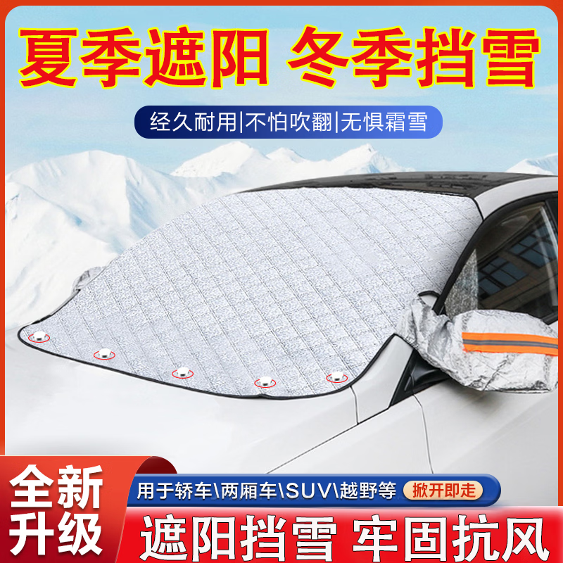 【夏季必备】遮阳雪挡，隔热降温保护车内饰夏季遮阳冬季挡雪zyj 【老司机强烈推荐】夏季遮阳挡 【车型通用】新款四季遮阳雪挡