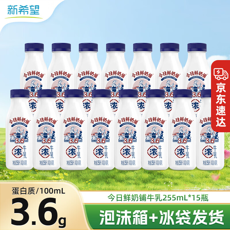 新希望今日鲜奶铺低温牛奶255ml*14瓶，到手价49.9元
