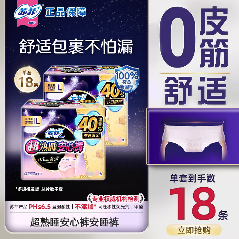 苏菲卫生巾夜用 超熟睡超薄裸感肌 420mm姨妈巾组合 安心裤 L码 18片