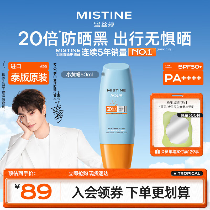 Mistine蜜丝婷小黄帽防晒霜60ml高倍防晒学生军训防汗【泰版】生日礼物