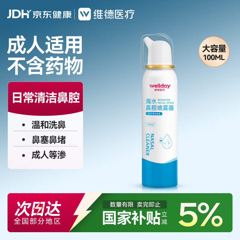 维德（WELLDAY）成人等渗生理性盐水洗鼻海水鼻腔喷雾器NN-D1-100ml海盐水