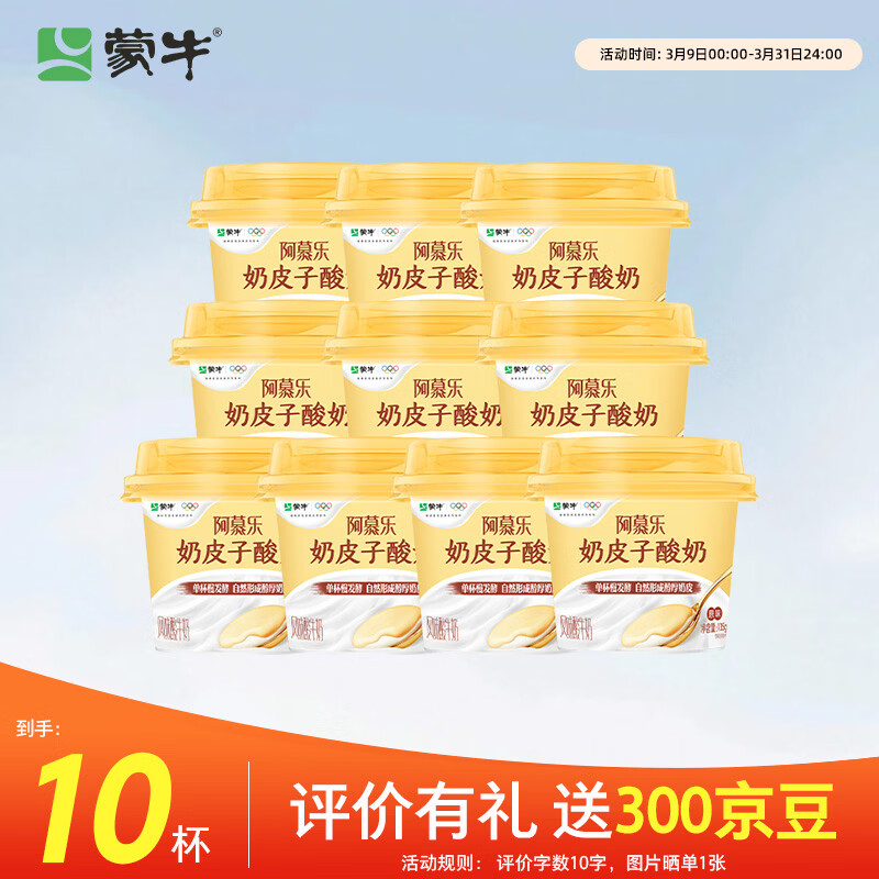 蒙牛（MENGNIU）阿慕乐奶皮子原味135g×10杯  源头直发