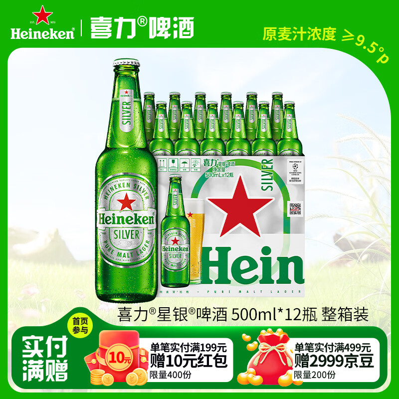 喜力星银啤酒 500ml*12瓶整箱装 全麦酿造 喜宴礼酒