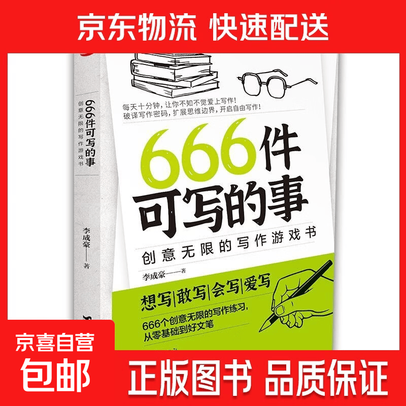 正版现货 666件可写的小事本子 青少年版学生语文作文写作练习册日记笔记手账文艺创意练习小说构思灵感文学写作表达书籍 666件可写的事 666件可写的事（专享价）