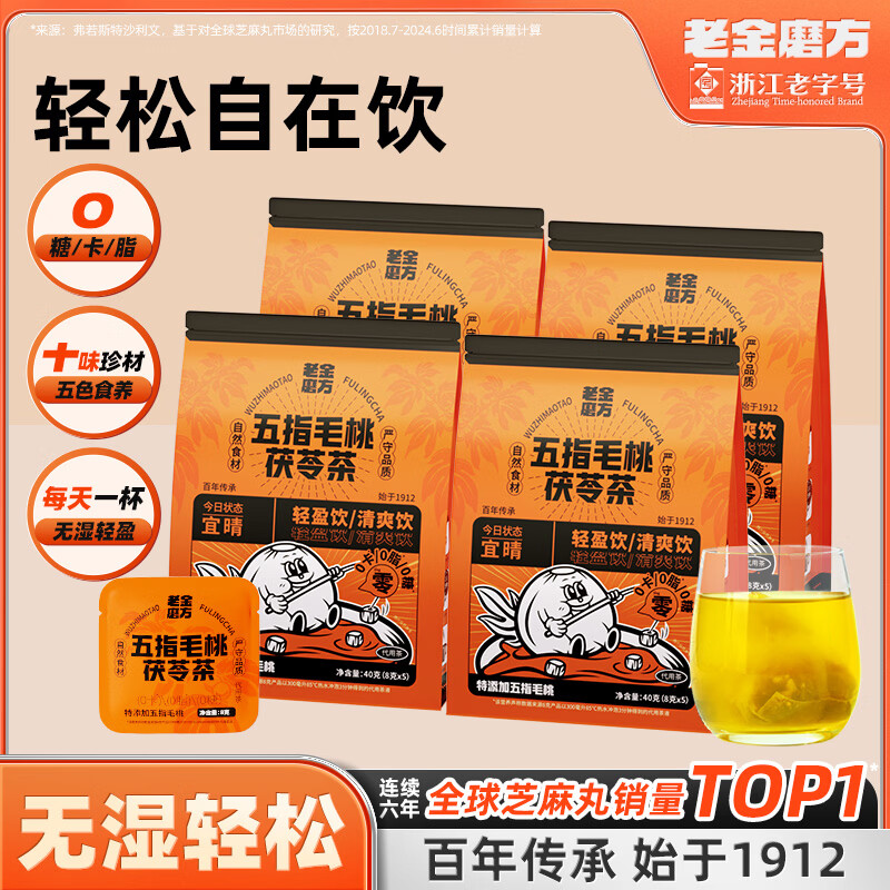 老金磨方五指毛桃茶120g0脂0卡0糖袋泡茶养生除湿气苦荞麦茯苓橘皮 五指毛桃茯苓茶 40g*4袋