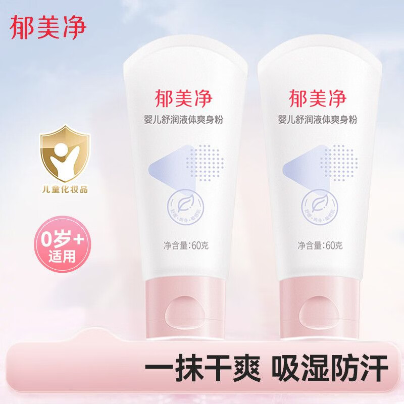 郁美净婴幼儿舒润液体爽身粉60g*2保湿滋润润肤乳宝宝干爽 婴儿液体爽身粉60g*2支