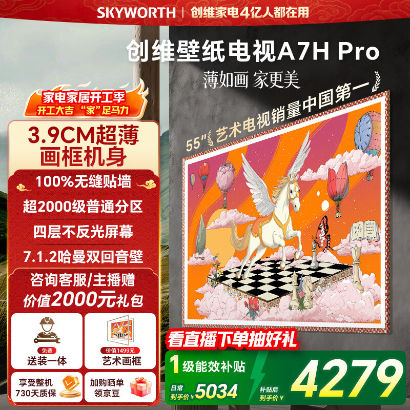 创维壁纸电视A7H Pro 55英寸2026款客厅美学电视机 3.9cm 超薄贴墙 打造家庭治愈系艺术画廊 格调之选