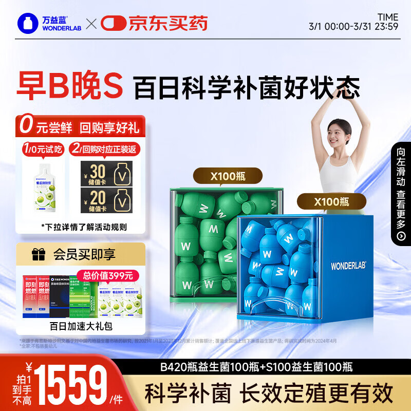 万益蓝WonderLab 早B晚S到手200瓶 B420瘦益生菌 S100燃代棕色脂肪男女