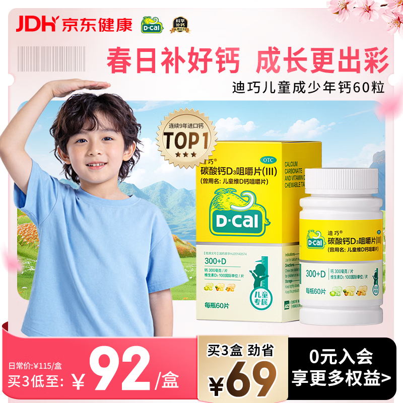 迪巧儿童钙片60粒青少年钙片儿童3-4-6-13-15-17岁补钙碳酸钙d3咀嚼片含维生素d3助长美国进口非液体钙
