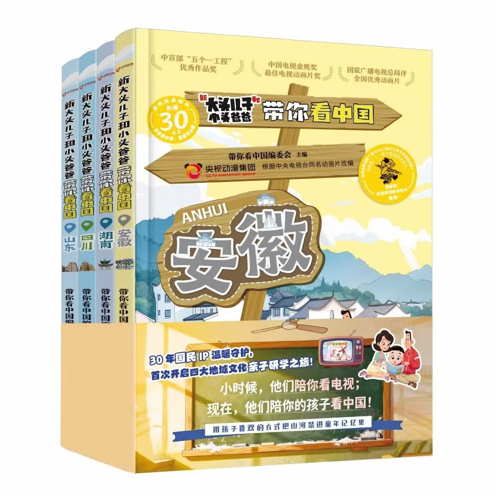 跟着大头儿子游中国：四大地域文化山东湖南安徽四川人文地理百科 春假出行导读 游学记 7-12岁  寒假暑假推荐必读央视动画改编